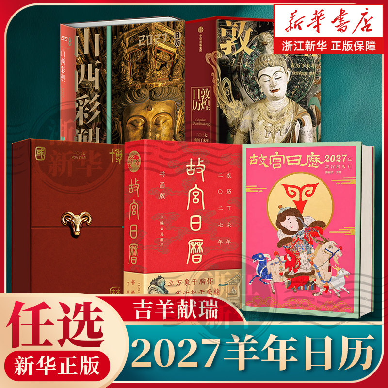 2027年日历任选】故宫日历2027 敦煌日历2027 国博日历2027年 农历丁未年 日历台历老黄历日程本桌面摆件创意高颜值新年礼物
