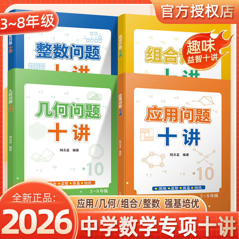 2026新版中科大应用问题几何问题整数问题组合计数十讲周春荔小学初中竞赛题培优奥数思维训练奥赛教程拔高华罗庚希望杯数学竞赛