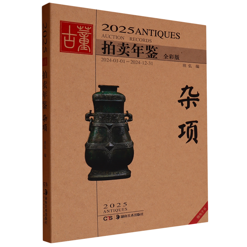 2025古董拍卖年鉴:杂项