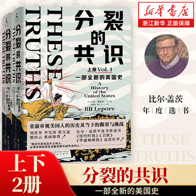 分裂的共识:一部全新的美国史上下册2册 从哥伦布到特朗普全面展现美国发展历程与社会分裂的重磅力作 从美国历史看懂美国大选