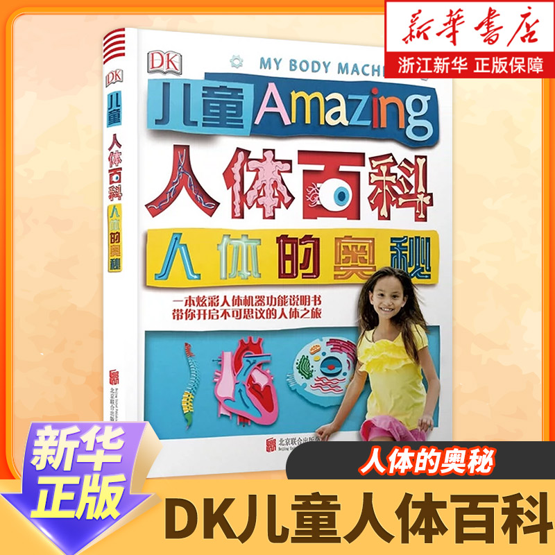 dk儿童人体百科奥秘英国公司