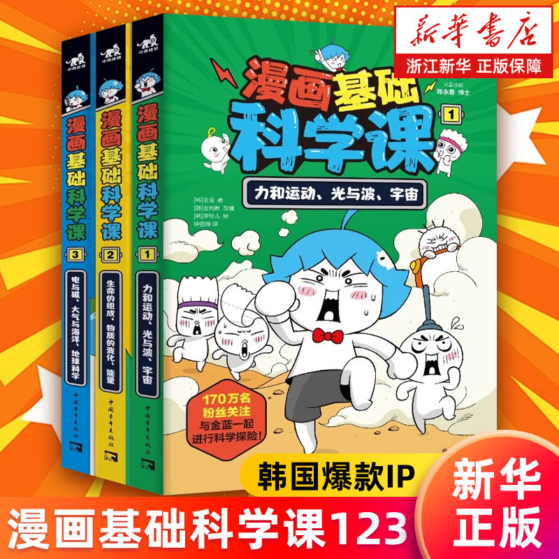 漫画基础科学课123全三册 1.力和运动、光与波、宇宙 2.生命的组成、物质的变化、能量 3.电与磁、大气与海洋、地球科学 新华正版