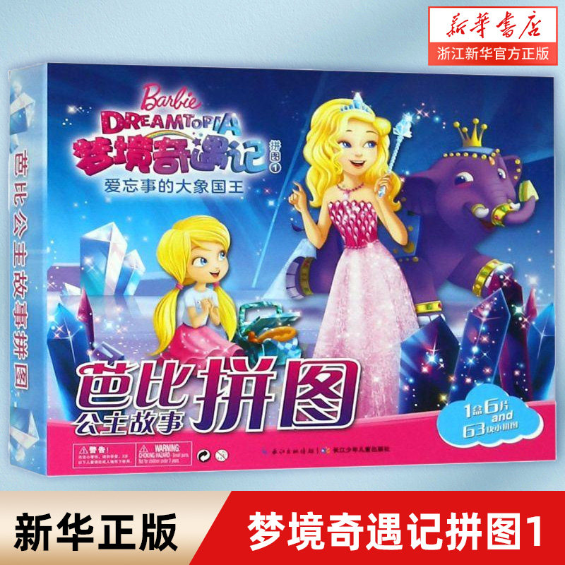梦境奇遇记拼图(1爱忘事的大象国王)/芭比公主故事拼图