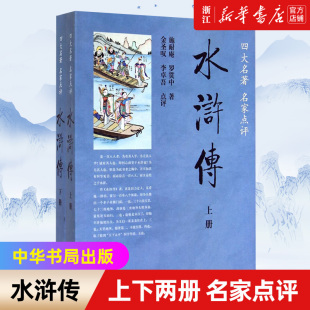 中华书局出版 施耐庵罗贯中 上下两册 120回全本未删减足本 水浒传 金圣叹等点评 四大名著名家点评 新华书店旗舰店官网