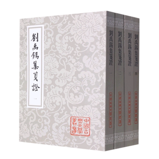 刘禹锡集笺证(共4册)/中国古典文学丛书 平装 上海古籍竖排繁体平装四册唐诗瞿蜕园中唐古籍研究考订文史文言文学习