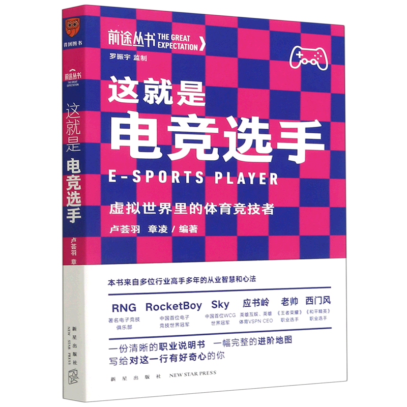 【新华书店旗舰店官网】这就是电竞选手(虚拟世界里的体育竞技者)前途丛书新星出版一项集合了智力体力反应能力素质的体育竞技运动