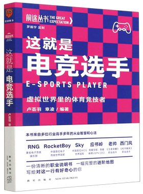 【新华书店旗舰店官网】这就是电竞选手(虚拟世界里的体育竞技者)前途丛书新星出版一项集合了智力体力反应能力素质的体育竞技运动