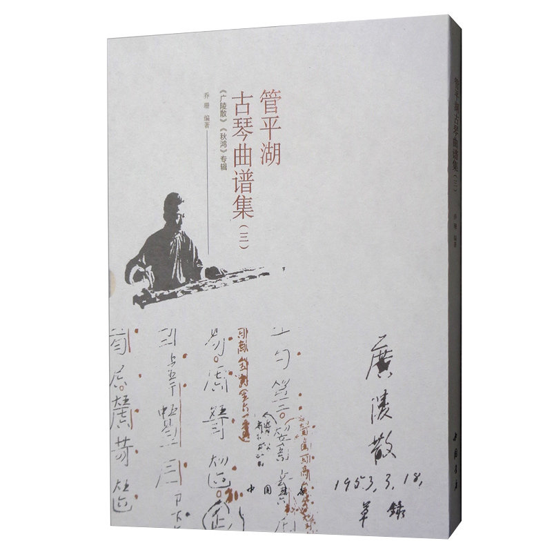 【新华书店旗舰店官网】管平湖古琴曲谱集(3广陵散秋鸿专辑)(精)  指法技法技巧书古琴自学演奏书籍 古琴琴谱 古琴曲谱 古琴书籍