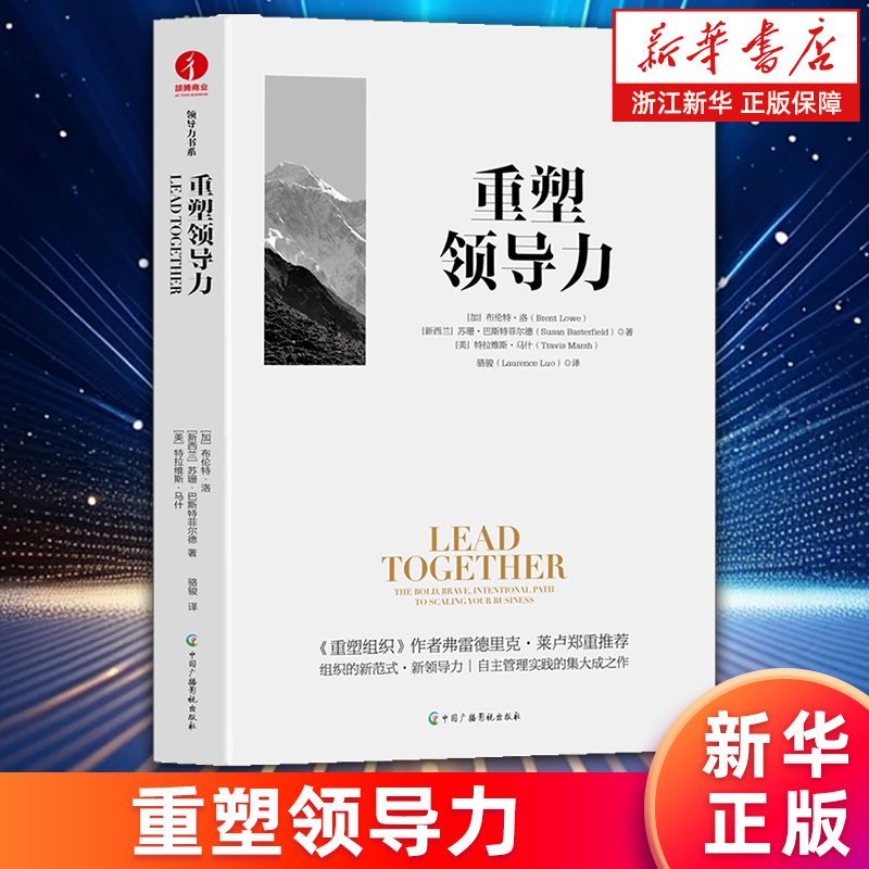 【新华书店旗舰店】重塑领导力 领导力书系  企业管理组织创新觉醒商业 布伦特·洛 苏珊·巴斯特菲尔德,特拉维斯·马什著 正版书