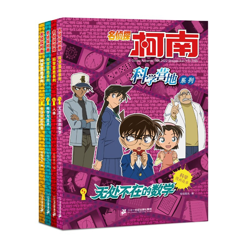 名侦探柯南科学营地系列5-8册 共4册 无处不在的数学+人体+科学与技术+生活中的科学 侦探悬疑推理小说漫画版 9-12岁儿童漫画书籍 书籍/杂志/报纸 漫画书籍 原图主图