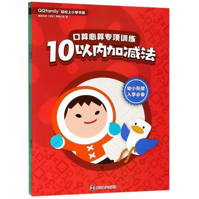 口算心算专项训练(共4册)/QQfamily轻松上小学书系