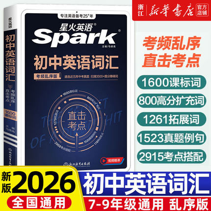 2026新版 星火英语初中英语词汇考频乱序版 中考英语词汇手册七八九年级初一初二初三英语词汇大全书初中英语辅导书单词工具书真题
