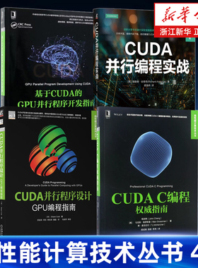 【任选】高性能计算技术丛书4册 CUDA并行编程实战基于CUDA的GPU并行程序开发指南CUDA C编程权威指南CUDA并行程序设计