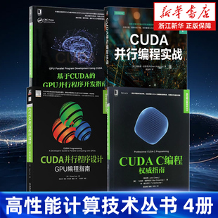 【任选】高性能计算技术丛书4册 CUDA并行编程实战基于CUDA的GPU并行程序开发指南CUDA C编程权威指南CUDA并行程序设计