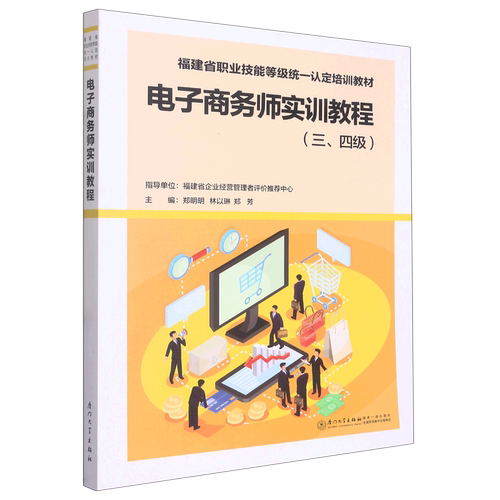 电子商务师实训教程(三\四级福建省职业技能等级统一认定培训教材)