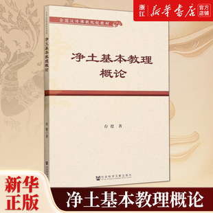 【新华书店旗舰店官网】正版包邮 净土基本教理概论 存德 著 社会科学文献出版社 9787522816807