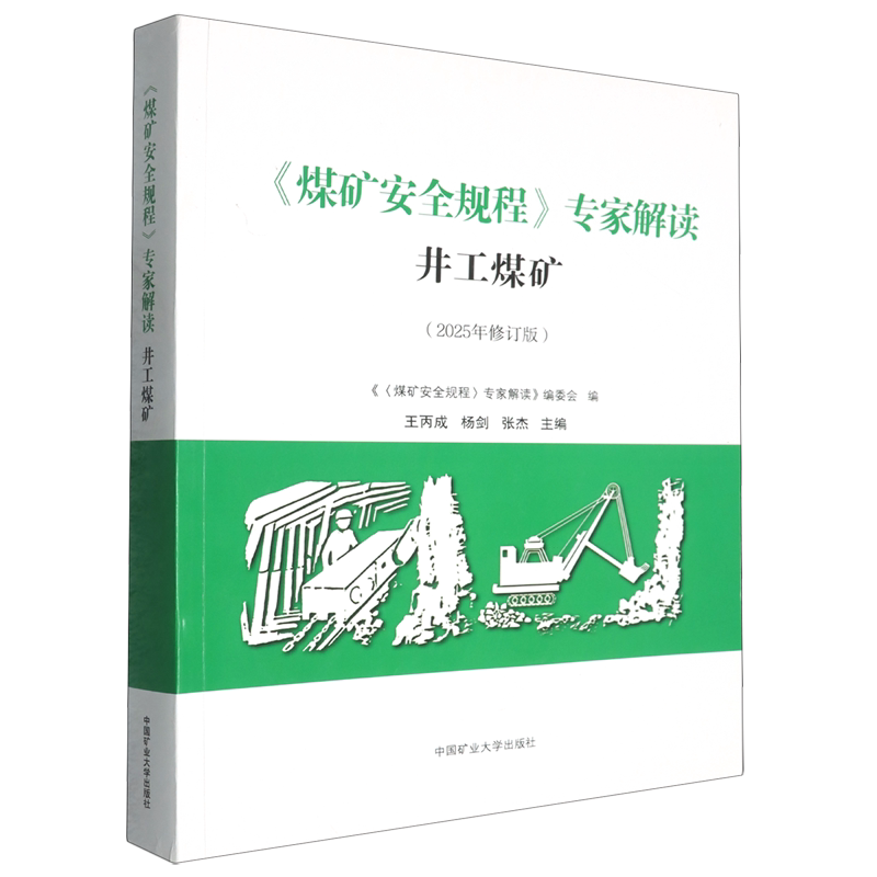 《煤矿安全规程》专家解读.井工煤矿