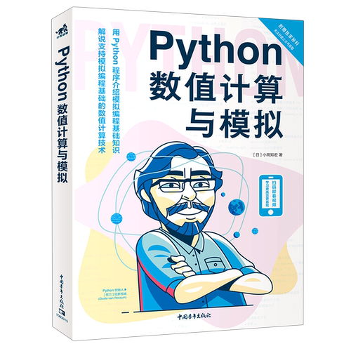 Python数值计算与模拟