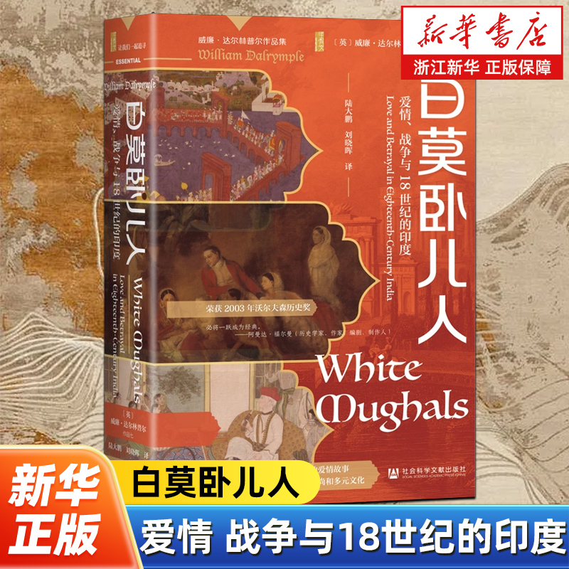 【甲骨文丛书】白莫卧儿人:爱情、战争与18世纪的印度 [英]威廉·达尔林普尔 著 陆大鹏 刘晓晖 译 无政府姊妹篇