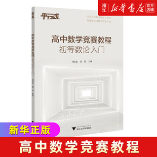高中数学竞赛教程初等数论入门高中数学专题训练高一二三浙江大学出版社高中竞赛通用版高中数学竞赛培优教程