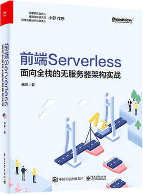 【新华书店】前端Serverless(面向全栈的无服务器架构实战)