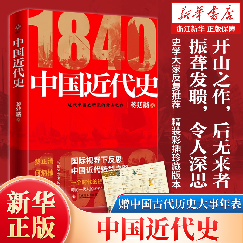 【赠历史大事年表】中国近代史 史学大师蒋廷黻作品 精装版 民族复兴 近代化的发展 近现代史开山之作 从晚清到民国历史经典读物
