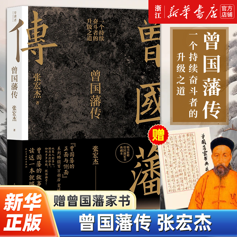 【赠家书】曾国藩传张宏杰 新增万字全新增补版 中国人为人处世智慧 古代人生哲学自控力自我管理名人历史人物传记畅销正版书籍 书籍/杂志/报纸 综合 原图主图