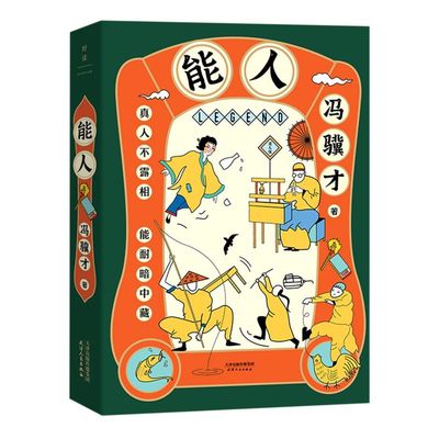 能人 继“俗世奇人”畅销500万册后 冯骥才执笔50年经典小说白金纪念版 全面呈现天津卫近百位奇人异士的生活风貌和传奇人生 磨铁