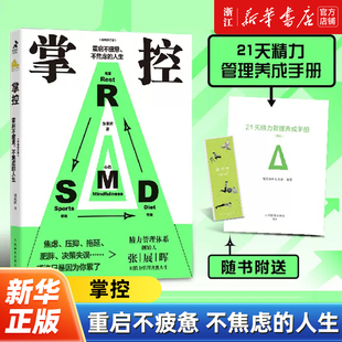 掌控:重启不疲惫不焦虑的人生:经典修订版 张展晖著 从运动 饮食 休息和心态四个维度讲述如何保持旺盛精力的自我心态管理书籍