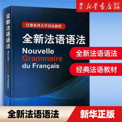 全新法语语法巴黎索邦大学法语