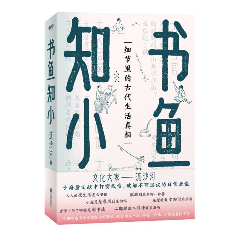 包邮 书鱼知小 文化大家流沙河代表作,专讲那些不重要但好玩的事情