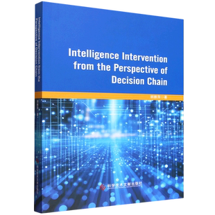 决策链视角下情报介入研究=Intelligence Intervention from the Perspective of Decision Chain:英文...