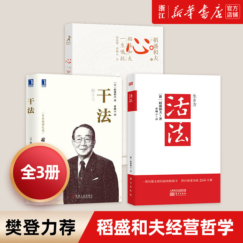 稻盛和夫 活法+干法新版+心 稻盛和夫的一生嘱托 套装共3册人生哲学企业管理影响力 定位 阿米巴经营畅销书籍怎么看?