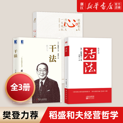 稻盛和夫 活法+干法新版+心 稻盛和夫的一生嘱托 套装共3册人生哲学企业管理影响力 定位 阿米巴经营畅销书籍