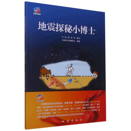 地震探秘小博士