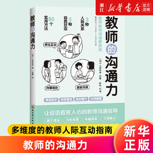教师的沟通力新华官网正版