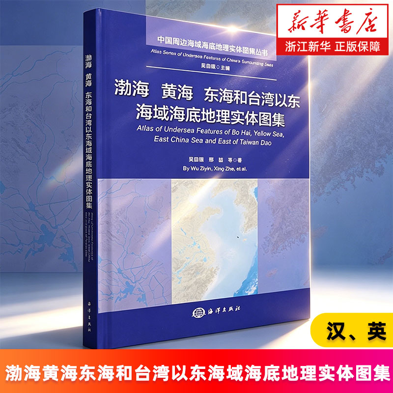 【新华书店旗舰店】渤海黄海东海和台湾以东海域海底地理实体图集:汉、英 吴自银,邢喆等 中国周边海域海底地理实体图集丛书 正版