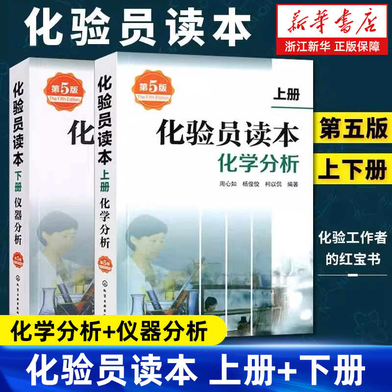 【套装2册】化验员读本.上册:化学分析+下册:仪器分析 第5版 化验员必读化学分析仪器分析入门提高拓展知识与技能实用手册操作指南