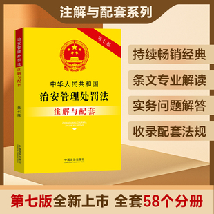 中华人民共和国治安管理处罚法注解与配套9787521654905法治出版社法律法规条例书籍