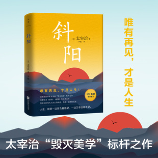 斜阳(精)全译本（太宰治“毁灭美学”巅峰之作）唯有再见，才是人生！深度剖析现代人内心的困惑，焦虑，迷茫和无助。磨铁