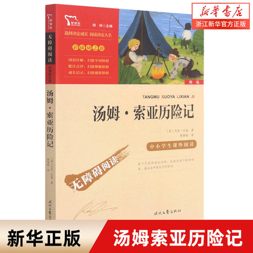 马克&middot;吐温享誉世界的儿童冒险小说全世界受