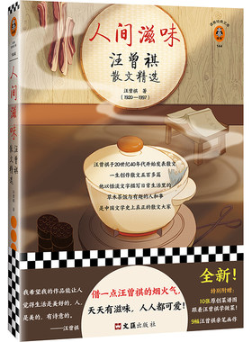 现货《人间滋味：汪曾祺散文精选》读客经典文库现当代文学散文 借一点汪曾祺的烟火气天天有滋味人人都可爱