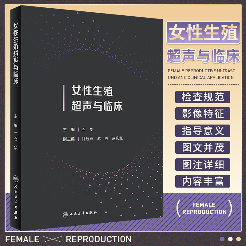 女性生殖超声与临床 石华主编 妇产科生殖系统疾病超声影像学特征 常见疾病临床表现 超声技术应用 人民卫生出版社 9787117348478