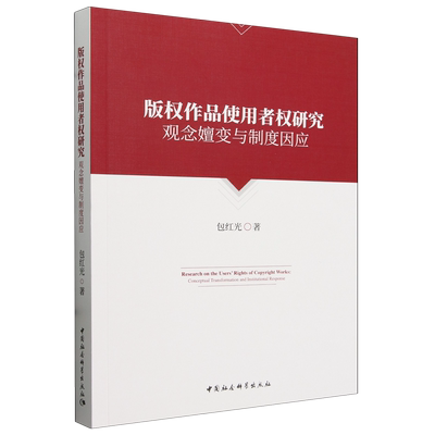 版权作品使用者权研究:观念嬗变与制度因应