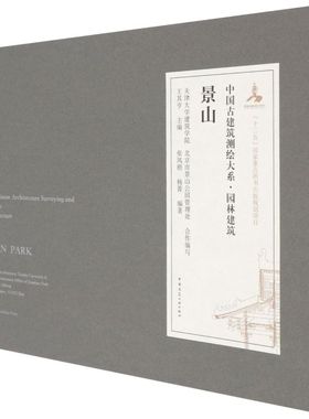 景山=JINGSHAN PARK:汉英对照