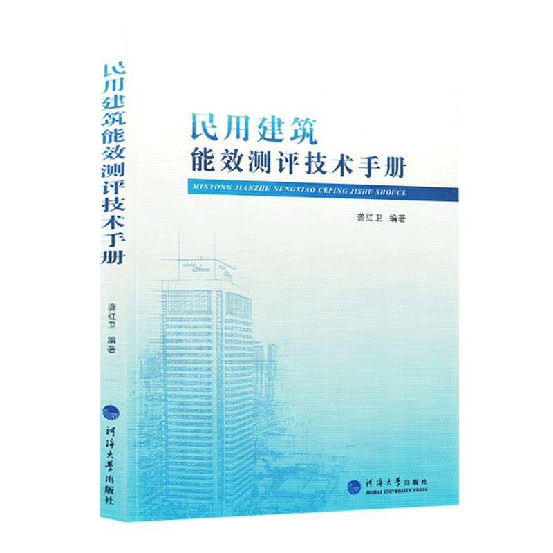 民用建筑能效测评技术手册高性价比高么？