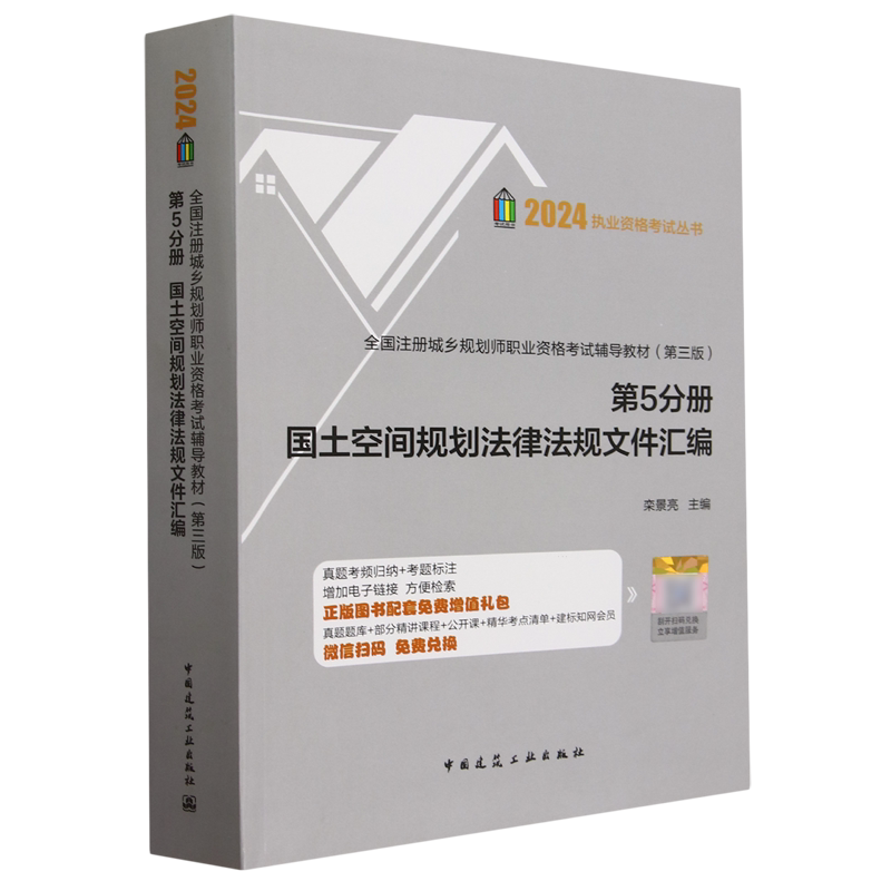 全国注册城乡规划师职业资格考试辅导教材.第5分册,国土空间规划法律法规文件汇编