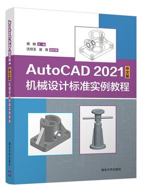 AutoCAD 2021中文版机械设计标准实例教程