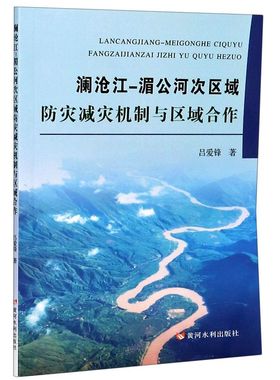澜沧江-湄公河次区域防灾减灾机制与区域合作