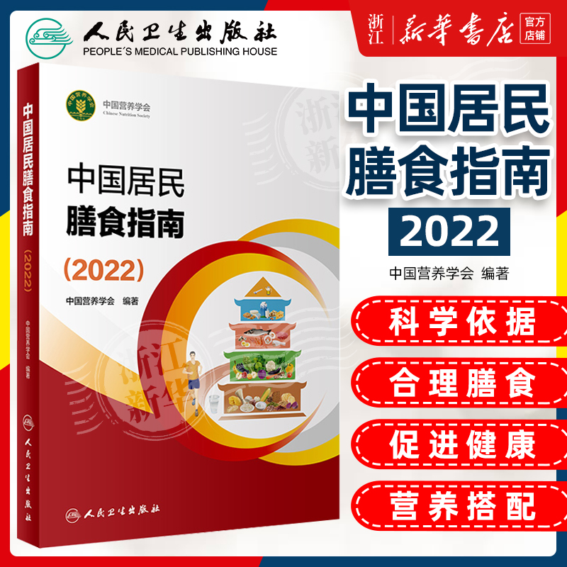 中国居民膳食指南2022 版年宝塔善食2016人民健康管理师婴儿学会疾病食谱与食品卫生学电子科普医学书籍公共注册营养师考试教材 书籍/杂志/报纸 预防医学、卫生学 原图主图